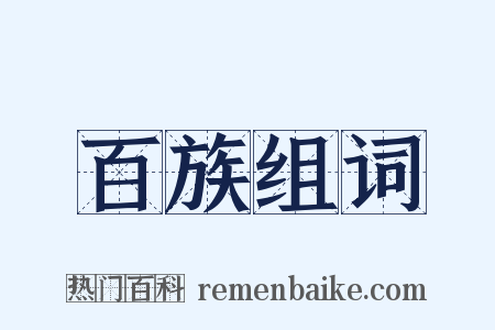 百族组词是什么意思的图片